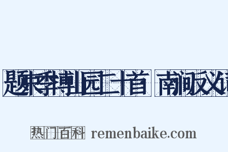 题束季博山园二十首·南涧反义词是什么意思的图片